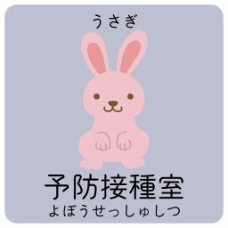 予防接種室 うさぎ サインステッカー シール 40x40cm 正方形 子供も読めるふりがな入り 動物イラスト 小児科向け こども病院 幼稚園 児童施設