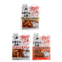 北海道 千歳ラム工房 肉の山本 ジンギスカン 食べ比べ 3種セット ラム 特上ラム ロース 味付ジンギスカン ラム肉 冷凍 羊肉 ラムジンギスカン【沖縄県・離島 配送不可】