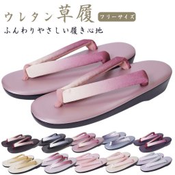 草履 レディース 和装 ウレタン草履 PO-52 ぼかし 軽量 女性 痛くない  ウレタン 着物 ぞうり 上品 卒業式 和装草履 フリーサイズ 履物