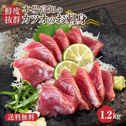 かつおの刺身 カツオ さしみ 1.2kg 大熊 高知産 鰹 冷凍 海鮮 高級 刺身 高知県 真空パック 個包装 海鮮丼 漬け丼 ご自宅用 お試し 御中元 御歳暮 御祝 内祝 父の日 敬老の日 ギフト お取り寄せグルメ 【ヤマトクール便・送料無料】【のし・メッセージカード無料】
