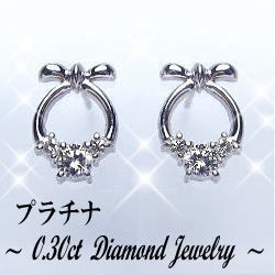 【完全無色透明Fカラー・高級仕様】pt900【0.3ct】ダイヤモンドリボンピアス『花結いリボン』 [SIクラス F～Dカラー 無色透明 GOOD～VERYGOOD] ハートアンドキューピット リボン【送料無料】     LP-0255A