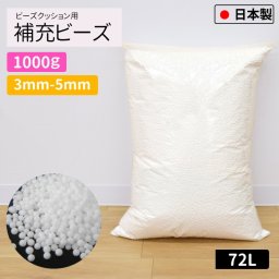 補充用ビーズ 3mm-5mm 1000g 国産 大容量 約72L ビーズクッション用 日本製 発泡ビーズ 中身 中材 詰め物 詰め替え用 入れ替え 補充 補充用 やわらか クッション 雑貨
