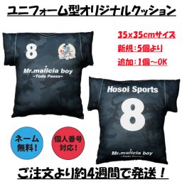 【名入れ】【ユニフォーム型オリジナルクッション】【35x35cm】【発注ロット：5個～】クッション ユニフォーム オリジナル 部活 卒部記念品 卒業記念品 卒団記念品 