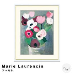 Marie Laurencin（マリー ローランサン） アネモネ アートポスター（フレーム付き） ポスター フレーム ポスターフレーム フレーム付き 送料無料 ローランサン Laurencin ナチュラル シンプル 北欧