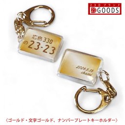 ランキング入賞 名入れ可能 送料無料【ナンバープレート キーホルダー ゴールドキーホルダー ゴールドグラデ ゴールド ナンバー アクリルタイプS 】 サプライズプレゼント ネコポス送料無料（代引きは送料無料対象外）トヨタ 日産 ホンダ スバル 三菱 スズキ ダイハツ 誕生日・父の日・母の日・敬老の日・クリスマス・記念日