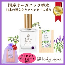 送料無料 オーガニック 香水 パフューム【日本の黒文字とラベンダーの、透き通る至福の香り】 バイオレット 25ml - オードパルファム スプレー フレグランス アロマ いい匂い レディース メンズ 天然 人気 誕生日 母の日 父の日 新生活応援 出産祝い ホワイトデー クリスマス ギフト プレゼント　トコトワオーガニクス ピュアトリートメントパフューム