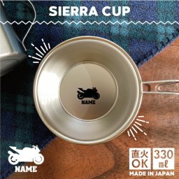 バイク4  名入れシェラカップ  直火 キャンプ CAMP 食器  18-8 ステンレス鋼 スタッキング ファミキャン ファミリーキャンプ ソロキャン アウトドア 調理器具 バーベキュー BBQ 登山 山登り 計量カップ オリジナル 乗り物　チーム　単車　趣味