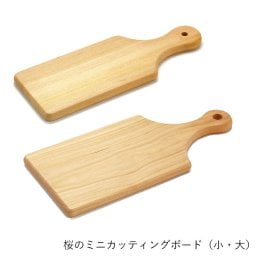 カッティングボード | てまひま工房 | 桜のミニカッティングボード 小 大 木製 まな板 ウッドボード おしゃれ ギフト プレゼント キッチン用品便利グッズ キッチン用品・調理器具 キッチン用品