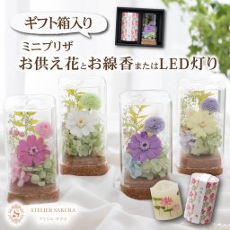 プリザーブドフラワー 仏花 ミニ 線香 または LED　灯り セット お供え お悔やみ お彼岸 お盆 初盆 新盆 ボトルフラワー フラワーボトル 小さなお供え花とお線香セット ガラスボトル 仏壇 小 和遊 いろはあかりSS LEDローソク お供え花 枯れない花 のし 熨斗 ギフト贈り物 四十九日 一周忌 プレゼント 贈答