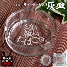 名入れ 灰皿 ガラス 卓上 父の日 父 彫刻 刻印 プレゼント ギフト おもしろ 無料 オリジナル タバコ 還暦 還暦祝い 誕生日 記念日 お祝い 母【三度の飯よりたばこです。】