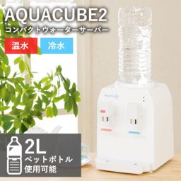 【市販のペットボトルで使えるウォーターサーバー】卓上 ウォーターサーバー ペットボトル 冷水 温水 熱湯 プッシュ式 安全 冷水器 冷水機 家庭用 オフィス 一人暮らし 小型 小さめ 2L 2リットル