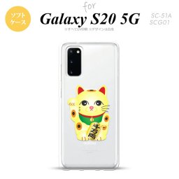 SC-51A SCG01 Galaxy S20 スマホケース ソフトケース 招き猫 千万両 黄 メンズ レディース nk-s20-tp142