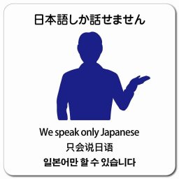 日本語しか話せません  多言語 英語 中国語 韓国語 対応 マグネットステッカー マグネット 強力 正方形 13x13cm 商業施設 飲食店 旅館 ホテル レンタル イベント表示 場所 掲示 案内板 ピクトサイン 防水 屋内 屋外