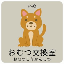 おむつ交換室 いぬ サインステッカー シール 40x40cm 正方形 子供も読めるふりがな入り 動物イラスト 小児科向け こども病院 幼稚園 児童施設