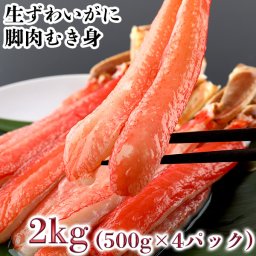 生ずわいがに脚肉むき身 2kg カニ 蟹 むき身 ずわいがに ズワイ蟹 ずわい蟹 冷凍 訳あり 送料無料