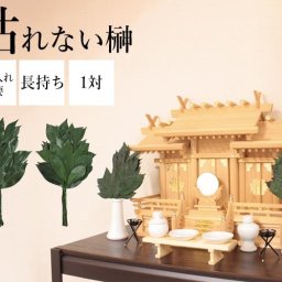榊 サカキ 枯れないプリザーブド榊 一対 家庭用 水やり不要 神棚 仏花
