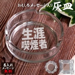 名入れ 灰皿 ガラス 卓上 父の日 父 彫刻 刻印 プレゼント ギフト おもしろ 無料 オリジナル タバコ 還暦 還暦祝い 誕生日 記念日 お祝い 母【生涯喫煙者】