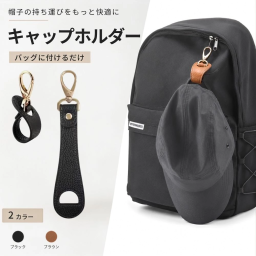 帽子ホルダー キャップホルダー バッグ用 PUレザー 2カラー ブラック ブラウン 落下防止 軽量 キーホルダー リュック バッグ 持ち運び便利