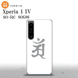 SO-51C SOG06 XPERIA 1 IV Xperia 1 IV スマホケース 背面ケースソフトケース 梵字 アン 白 メンズ レディース nk-xp14-tp579