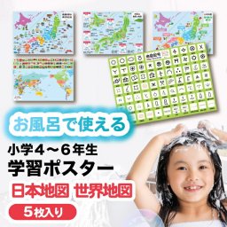 お風呂ポスター 知育 日本地図 世界地図 5枚セット 桜弥生 お風呂 地図 ポスター 地図記号 都道府県 地形と気候 果物と野菜の生産地 受験 勉強 小学生向け 学習用ポスター お風呂で使える おふろおもちゃ 防水 知育玩具 教材 約A3サイズ 403×285mm 対象年齢9歳以上