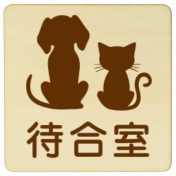 動物イラスト付 待合室 ナチュラルブラウン 27x27cm 正方形 木製 ドアプレート おしゃれ  動物病院 老犬ホーム 犬 猫 ネコ ドッグラン 動物園 ペットショップ ペット マナー お願い 獣医