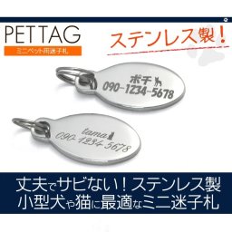 名入れ 無料刻印 オーバル型ミニペット用迷子札/ネームタグ 文字を自由に刻印♪ステンレスだから丈夫で傷つきにくい！（ネーム タグプレート） 