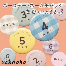 名入れ ネームプレート バースデー缶バッジ 32mm うちのこグッズ お名前バッジ バースデーバッジ 持ち物バッジ