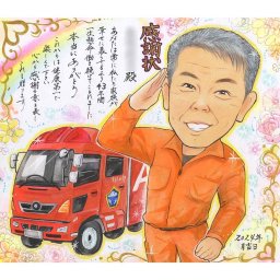 退職のお祝いに感謝の気持ちを込めた世界で一つの贈り物 退職 消防 警察 似顔絵 プレゼント 感謝 記念品 サプライズ 上司 同僚 似顔絵制作 似顔絵ギフト 消防士 似顔絵イラスト 警察官 名入れ 贈り物 還暦 古希 退職祝い 顔イラスト 手描き 似顔絵入り 感動 似顔絵贈答 送別会