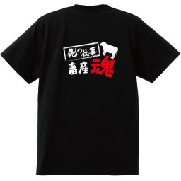 【名入れ対応】【俺の仕事Tシャツ】「畜産魂３（ブラック）」 仕事に魂をかける畜産農家さんに！オリジナルプリントTシャツ