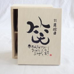 誕生日11月25日セット おたんじょうびおめでとうございます 笑う門には福来たる木箱ペアカップセット(日本製萬古焼き) 陶芸作家 安藤嘉規作×デザイン書道家 榮田 清峰作