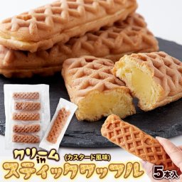 クリームinスティックワッフル 5本 ワッフル 朝食やおやつに大人気の商品！一本で満足できるボリュームのあるカスタード風味のワッフルを食べやすいスティックタイプでお届けします♪ スティックワッフル 個包装 クリーム カスタード風味