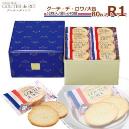 【 熨斗 無料 】お菓子 ギフト ガトーフェスタハラダ グーテ デ ロワ R1 【2枚/1袋 × 40袋 (80枚入)】大缶 スイーツ お菓子 ギフト 挨拶 贈答品 パーティー お土産 ギフト 内祝い 挨拶 退職 転勤 ご挨拶 手土産 ギフト スイーツ お中元 御中元 夏ギフト