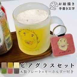 【ギフトおすすめ】ビアグラス 手描き 似顔絵入り ギフト プレゼント イラスト お絵かき