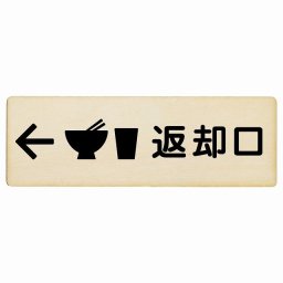 18x6cm 返却口 皿 カップ イラスト入り ナチュラル 左矢印 木製プレート 長方形 商業施設 飲食店 旅館 ホテル レンタル イベント表示 場所 掲示 案内板 ピクトサイン