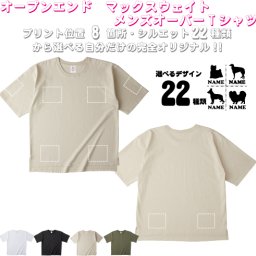 「犬種シルエット」選べるプリント箇所名入れ/名入れオーバーサイズTシャツ ビッグシルエット ゆったり イージーフィット ワイドフィット メンズ サイジング    お名前　オリジナル セミオーダーメイド プレゼント お揃い