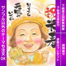 元気に米寿！似顔絵で贈る感謝と祝福 笑顔あふれる祝米寿ギフト！思い出に残る似顔絵プレゼント 贈る人も喜ぶ！祝米寿似顔絵ギフトで感謝と愛を伝えよう 大切な方への心からのお祝い！似顔絵で表現する米寿祝いの贈り物 