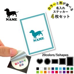 ミニチュアダックスフンド2 名入れ文字入れステッカー4枚セット 色と形が選べる シール 多目的ステッカー UVカット 円 ハート 正方形 長方形 小物入れ 愛犬 シルエット