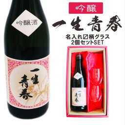 名入れ 日本酒 ギフト【 一生青春 吟醸 720ml 名入れ マス柄 グラス 2個 セット 】 誕生日 プレゼント 父の日 母の日 還暦祝い 退職祝い 古希祝い 喜寿祝い 米寿祝い 成人祝い 敬老の日 お中元 お歳暮 暑中見舞い 結婚祝い お祝い 福島県 ありがとう おめでとう