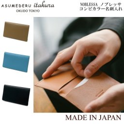 日本製 ASUMEDERU 本革 名刺入れ カードケース メンズ レディース アスメデル ノブレッサ レザー コンビカラー スリム カードホルダー シンプル 無地  牛革 ギフト プレゼント 14E-3900