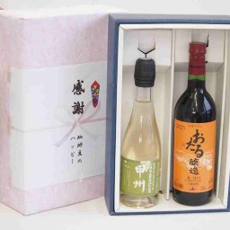 実りの秋の贈り物 感謝の贈り物ボックス 国産山梨県産スパークリングワインと国産ワインセット(おたる醸造 赤ワイン 甘口(北海道)720ml山梨県産葡萄100％甲州スパークリングワインやや辛口 375ml)