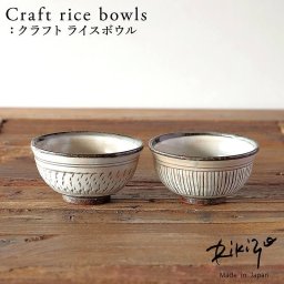 Rikizo TAMAKI クラフトライスボウル 手作りご飯茶碗 No.009～010 食器 お皿 おしゃれ かわいい シンプル 北欧 韓国 台灣 台湾 滷肉飯 魯肉飯 ルーロー飯 ルーローハン カフェ 国産 和食器 和風 飯碗 お茶碗 陶器 母の日 新生活 ギフト プレゼント おうちごはん