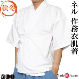 ☆作務衣用 下着 日本製 肌着 シャツ 綿100％ ネル　M/L/LL