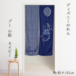 のれん 暖簾 カーテン 約85×150cm 150丈 レース生地 脱衣所 ディズニー DISNEY くまのプー 間仕切り 仕切り 洗える 模様替え プー 小紋