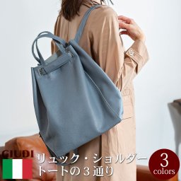 イタリア製  本革 3way バッグ トート ショルダー リュックサック  GIUDI    翌日出荷   おしゃれ ブランド 人気 新生活 引越し クリスマス 父の日 バレンタイン  誕生日