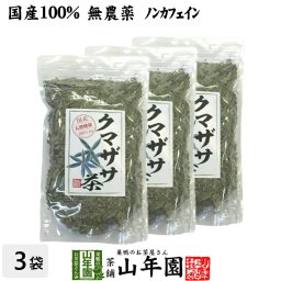 【国産 100%】熊笹茶 クマザサ茶 100g×3袋セット 無農薬 ノンカフェイン 宮崎県産 鹿児島県産 クマ笹茶 くま笹茶 くまざさ茶 隈笹茶 健康茶 妊婦 ダイエット 贈り物 ギフト プレゼント プチギフト お茶 敬老の日 2026 内祝い お返し