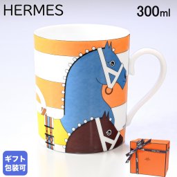 エルメス 食器 HERMES ロカバ－ル Rocabar 限定コレクション マグカップ マグ コップ No.1 300ml 051032P 洋食器 51032P 【スペシャルラッピング660円(別売り)】 送別会 誕生日 お中元 還暦祝い 結婚祝い 結婚式 高級 父の日 母の日【スペシャルラッピング660円(別売り)】 即日発送 ホワイトデー