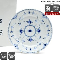 ロイヤルコペンハーゲン 102 ブルーフルーテッド ハーフレース 622 プレート 22cm フラット お皿 ギフト 結婚祝い プレゼント 贈り物 食器 ロイヤル コペンハーゲン