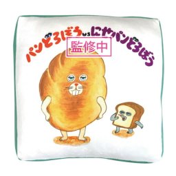 パンどろぼう もっちり クッション  にせパンどろぼう ぬいぐるみ