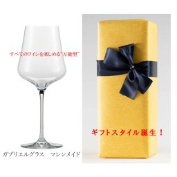 「贈り物はガブリエルグラス」誕生日 母の日 父の日 お祝い プレゼントに最適！【オーストリア正規輸入品】マシンメイド シングル １脚 150ｇ 万能型ワイングラス 軽い 薄い 頑丈 高級 食洗器もOK 赤ワイン 白ワイン ロゼ スパークリング すべてのワインをこのグラス１つで ワイングラス【送料無料】