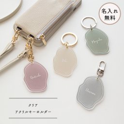 クリア アクリル キーホルダー 【 くすみカラー 名入れ 】 キーリング 席札 ギフト 文字入れ ギフト プレゼント 贈り物 誕生日 記念日